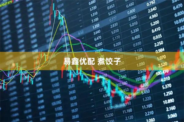 易鑫优配 煮饺子