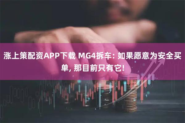涨上策配资APP下载 MG4拆车: 如果愿意为安全买单, 那目前只有它!