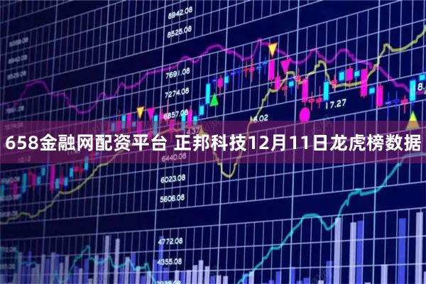 658金融网配资平台 正邦科技12月11日龙虎榜数据